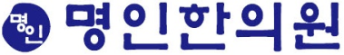 명인한의원